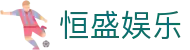 恒盛娱乐 - 极致性能释放你的大招